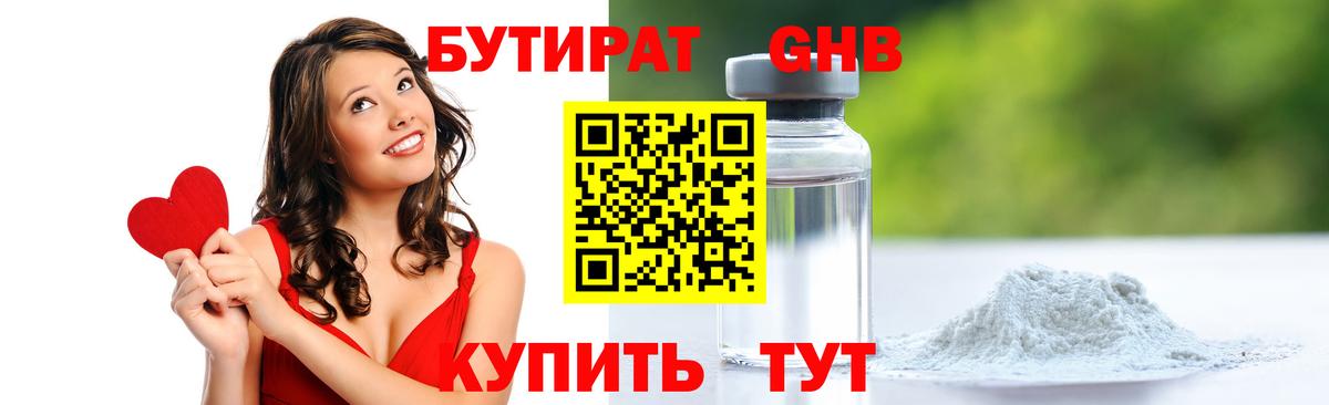 БУТИРАТ Butirat Зеленодольск