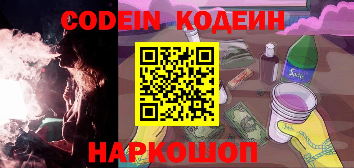 Codein напиток Lean (лин)  Вход с VPN  Зеленодольск  Кодеин Purple Drank 